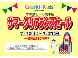 ゲンキ・キッズプラス　サマークリアランスセール！！