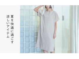 夏を快適に過ごす涼しいアイテム