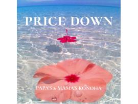 ～パパスアンドママス～ SALE PRICE DOWN♪︎