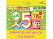～パパスアンドママス～ f-JOY ゴールドポイント5倍♪︎