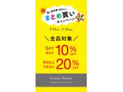 ＼暑い夏を乗り切ろう／まとめ買いキャンペーン開催中