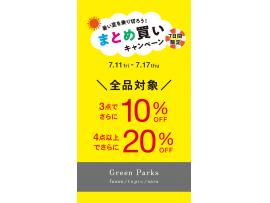 \暑い夏を乗り切ろう/まとめ買いキャンペーン開催中