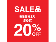 【グローバルワーク】☆★期間限定★☆SALEアイテムが更に２０％OFFに！！
