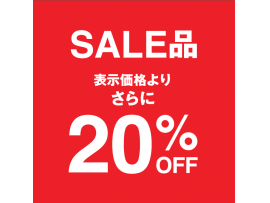 【グローバルワーク】☆★期間限定★☆SALEアイテムが更に20%OFFに!!