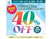 【8月末まで！】＼アイシティ初めてなら／対象の使い捨てレンズが店頭価格(税抜)から40%OFF！