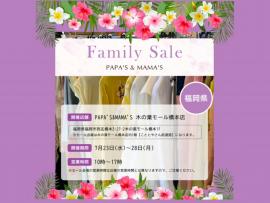 ～パパスアンドママス～ ファミリーセールのお知らせ♪︎