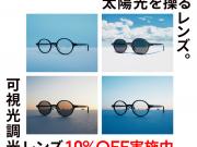 可視光線と紫外線を感知、カラー濃度が自然に変化する「可視光調光レンズ」が10%OFF！