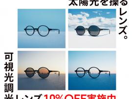 可視光線と紫外線を感知、カラー濃度が自然に変化する「可視光調光レンズ」が10%OFF！