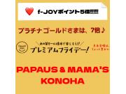 ～パパスアンドママス～ 今日はf-JOYポイント5倍!!!!!