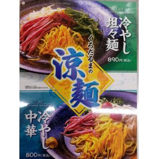 夏はこれで決まり☆彡2種類の冷やし麺登場！！