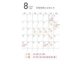 ~パパスアンドママス~ 8月 営業時間のお知らせ♪︎