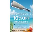 ReFa　サマーキャンペーン　アイロン10%off ＋アイロンケース付