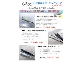 アイロン10%off +アイロンケース付 ReFa サマーキャンペーン