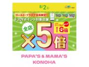 ～パパスアンドママス～ f-JOY G・P会員さま限定ポイント5倍♪︎