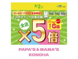 ~パパスアンドママス~ f-JOY G・P会員さま限定ポイント5倍♪︎