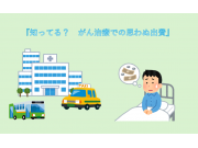 知ってる？　がん治療での思わぬ出費