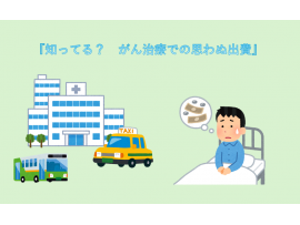 知ってる? がん治療での思わぬ出費