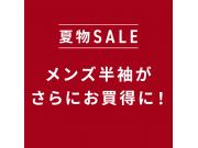 【期間限定】スペシャルセール!!