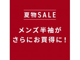 【期間限定】スペシャルセール!!