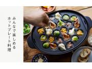 みんなで楽しめるホットプレート料理