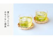 夏にぴったりのおもてなし道具