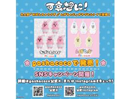 「大人気 可哀想に！ シリーズをgashacocoで発売！」