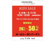 ❗️キッズ ワゴンSALE❗️