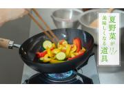 夏野菜が美味しくなる道具