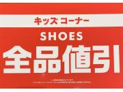 キッズシューズ全品値引き！！