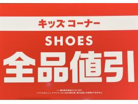 キッズシューズ全品値引き！！