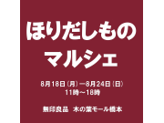 ほりだしものマルシェ開催のお知らせ