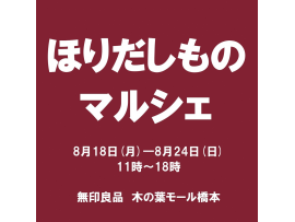 ほりだしものマルシェ開催のお知らせ