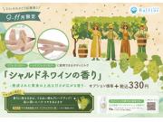 ★『シャルドネワイン』の香りオプション実施します！★