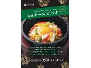 【秋フェア】石焼チーズガパオ