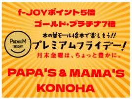 ~パパスアンドママス~プレミアムフライデー f-JOYポイント5倍♪︎