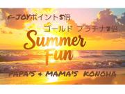 ～パパスアンドママス～ 31(日)はf-JOYポイント5倍♪︎