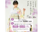 ＜振袖シルバーウィークフェア＞