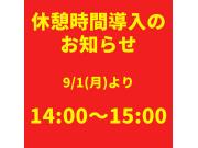 休憩時間導入のお知らせ