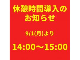 休憩時間導入のお知らせ