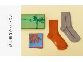 ちいさな秋の贈り物