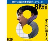 《映画『8番出口』×DHC直営店キャンペーン開催中！》