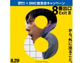 《映画『8番出口』×DHC直営店キャンペーン開催中!》