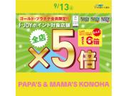 ～パパスアンドママス～ 9/13(土) ゴールド・プラチナ会員さま限定 f-JOYポイント5倍♪︎