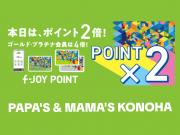 ～パパスアンドママス～ 本日10日は、f-JOYポイント2倍!!