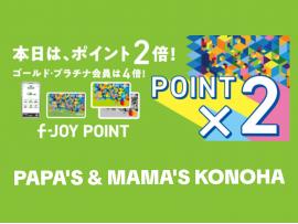 ～パパスアンドママス～ 本日10日は、f-JOYポイント2倍!!