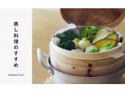 蒸し料理のすすめ