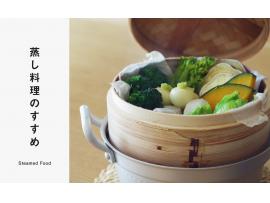 蒸し料理のすすめ
