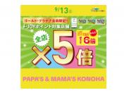 ～パパスアンドママス～　明日 9/13((土) ゴールド・プラチナ会員様限定 f-JOYポイント5倍♪︎