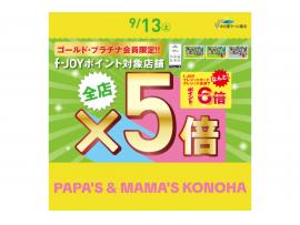 ～パパスアンドママス～　明日 9/13((土) ゴールド・プラチナ会員様限定 f-JOYポイント5倍♪︎