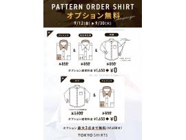 秋のパターンオーダーフェア開催中！！！